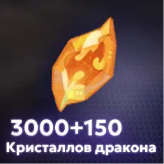 3000+150 Кристаллов дракона